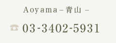 青山 03-3402-5931